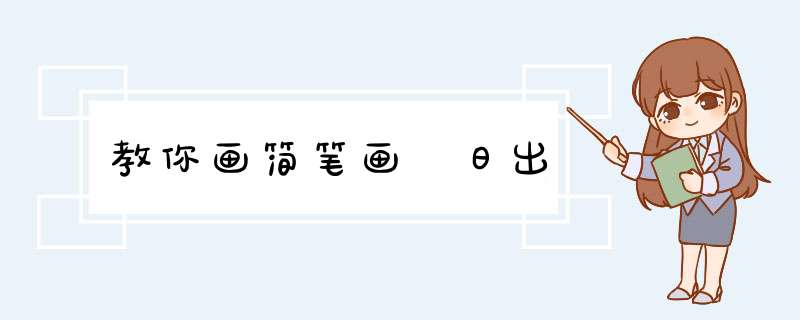教你画简笔画 日出
